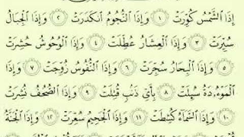 81  سورة التكوير تلاوة الشيخ ماهر المعيقلي مع الآيات