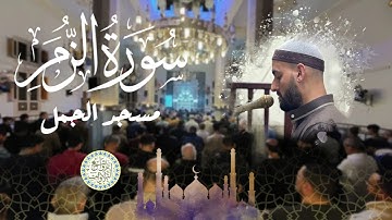 سورة الزمر للقارئ أحمد زكي | صلاة التهجد | مسجد الجمل| رمضان 1446