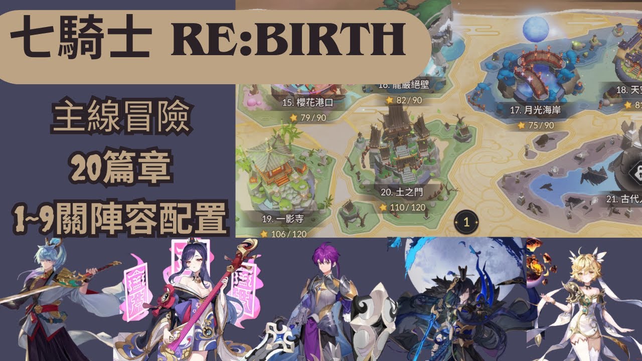 七騎士RE:BIRTH | 冒險地圖地20篇章1～9關常規隊伍- YouTube