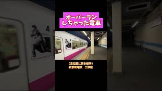 【逆走】オーバーランしちゃった電車 #shorts #ふなっしー ネタもあり  #train #japan