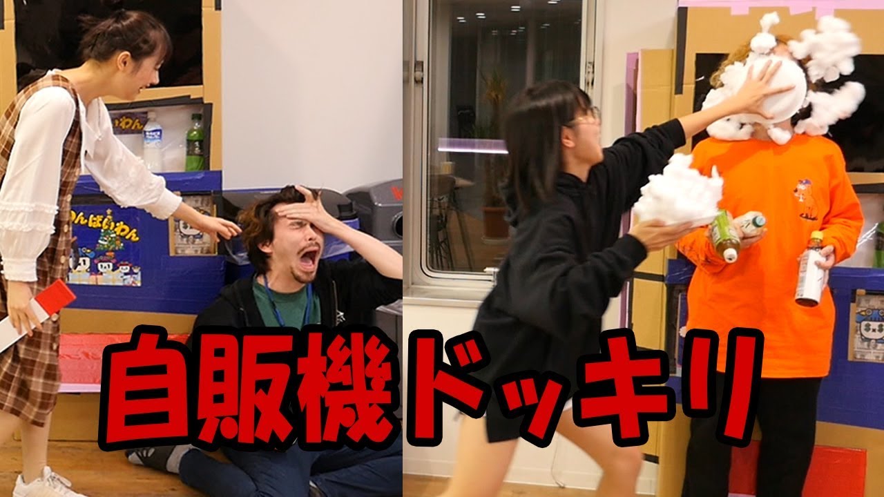 【DIY】手作り自販機の中から人が!?罰ゲームドッキリ!!【爆笑】