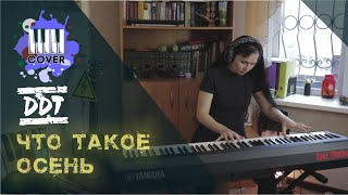 ДДТ - Что такое осень - (Piano Cover) видео