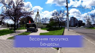 🌼Весенняя прогулка по центру Бендер. Солнечные лучи весны. 🏵️🌷