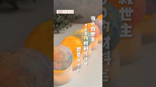 【夜の救世主】 100均材料だけで惑星ライト #100均  #寝かしつけ  #救世主  #イヤイヤ期  #おうち遊び  #手が汚れない #アクリル絵の具 #shorts