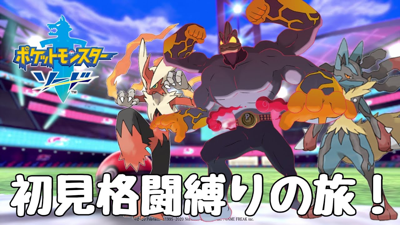 ポケモン剣盾 格闘タイプオンリーの旅 7 完全初見プレイ Youtube