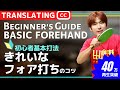 Tips for the ideal forehand. Beginner's Guide [Table Tennis]
