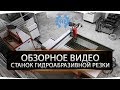 Станок гидроабразивной резки WTJ. Обзор.