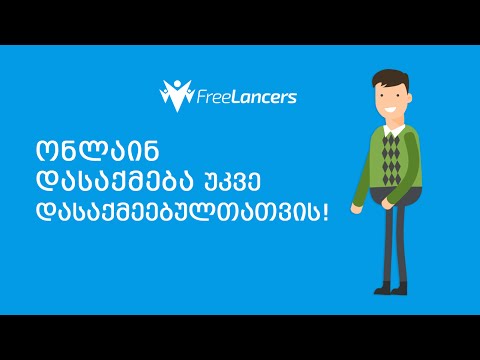 ონლაინ დასაქმება უკვე დასაქმებულთათვის!