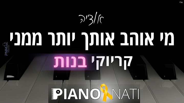 מי אוהב אותך יותר ממני - אודיה (גרסת קריוקי - בנות) PIANO l NATI
