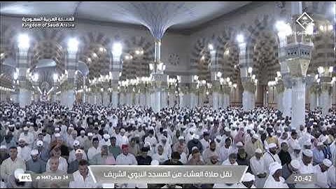صلاة العشاء للشيخ احمد الحذيفي من المسجد النبوي الشريف 24 صفر 1447 خواتيم سورة الزخرف