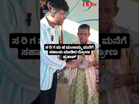 ಸ ರಿ ಗ ಮ ಪ ಮಂಜಮ್ಮ ಮನೆಗೆ ಸಹಾಯ ಮಾಡಿದ ದ್ರೋಣ ಪ್ರತಾಪ್ #news #kannadafilmindustry #sstv #bengaluru #srgmp# ಸ ರಿ ಗ ಮ ಪ ಮಂಜಮ್ಮ ಮನೆಗೆ ಸಹಾಯ ಮಾಡಿದ ದ್ರೋಣ ಪ್ರತಾಪ್ #news #kannadafilmindustry #sstv #bengaluru #srgmp#
