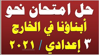 حل امتحان أبنائنا في الخارج 3ع 2021 مراجعة لغة عربية الصف الثالث الإعدادي الترم الأول