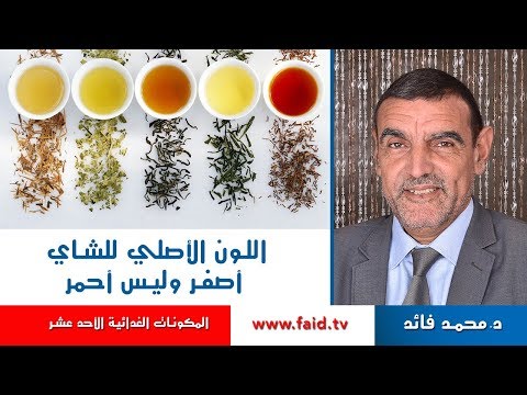 فيديو: شاي أصفر من مصر: المميزات