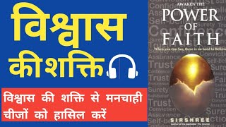 विश्वास की शक्ति | AWAKEN THE POWER OF FAITH || BOOK SUMMARY ||