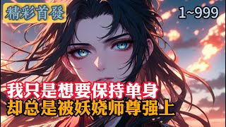 我只是想保持單身 卻總是被妖嬈師尊強上 #小說 #小說推薦 #種田 #玄幻文 #修仙 #年代小說 #逆襲 #重生 #穿越 #玄幻小說 #種田小說 #都市小說 #漫畫 #劇情 #動漫