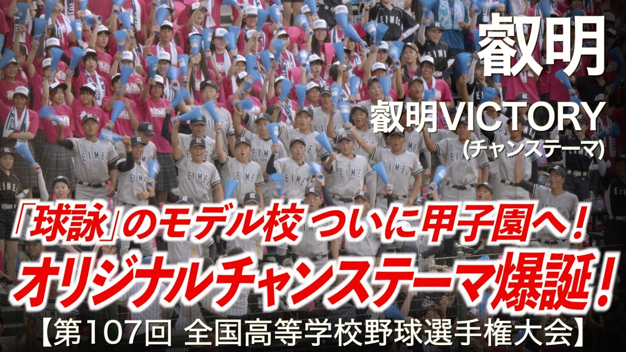 叡明 叡明VICTORY「超カッコいいオリジナルチャンテ爆誕！」高校野球