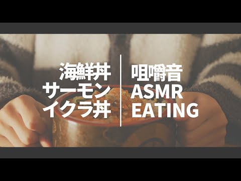 【ASMR 咀嚼音 囁き】サーモン いくら丼