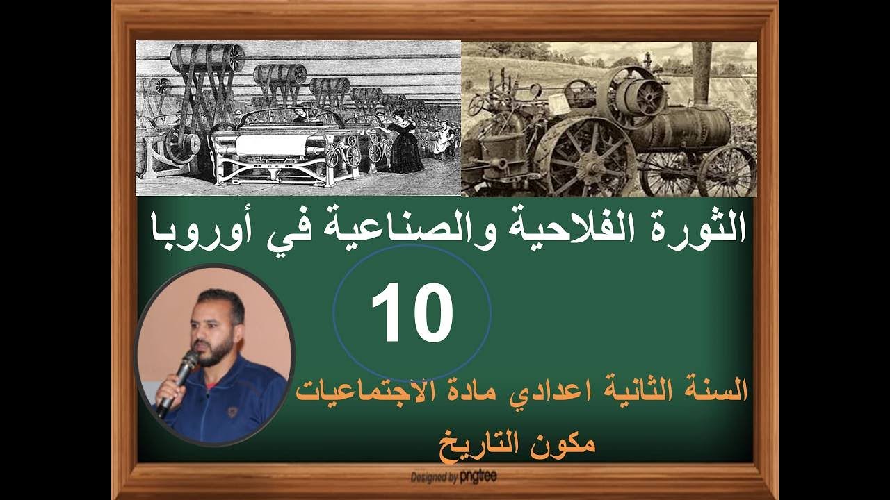 اجتماعيات  الثانية اعدادي الثورة الفلاحية والصناعية في أوروبا