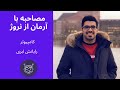 مصاحبه با آرمان از نروژ