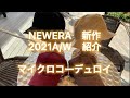 【NEWERA 新作 マイクロコーデュロイシリーズ 全4型】#newera #ニューエラ #9twenty #バケットハット