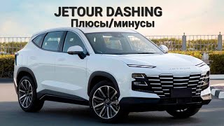 JETOUR DASHING плюсы и минусы