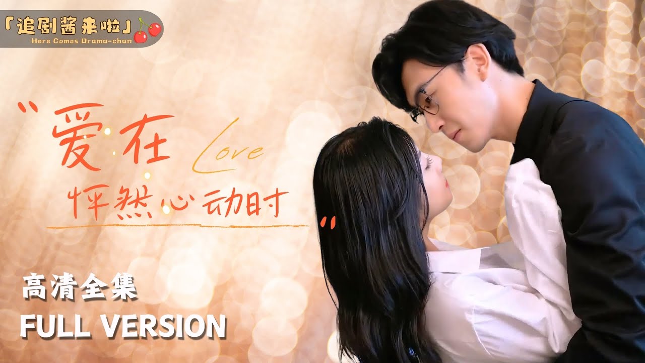 [MULTI SUB]《爱在怦然心动时》沉思×天予🍒明天就是我的婚礼，而今晚我却…… #短剧 #shortdrama #MiniDrama#精彩大陆短剧