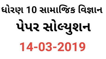 ધોરણ 10 સામાજિક વિજ્ઞાન પેપર સોલ્યુશન | std 10 social science paper solutions
