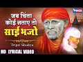 Jab Chinta Koi Sataye To Sai Bhajo | जब चिंता कोई सताए तो साई भजो | Sai Baba Bhajan | Sai Baba Song