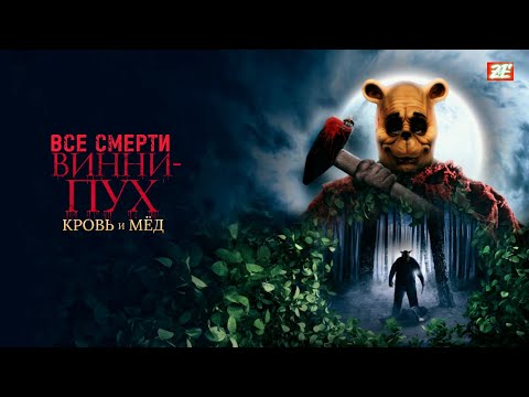 #ВСЕСМЕРТИ: Винни-Пух: Кровь и Мёд (2023)