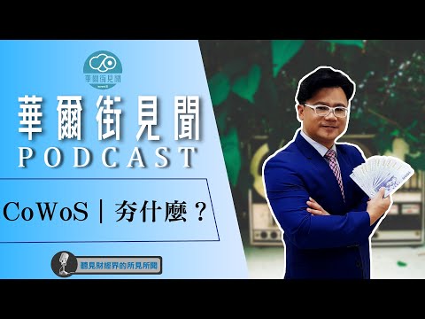【華爾街見聞podcast】EP788 CoWoS｜夯什麼？｜股怪教授 謝晨彥｜