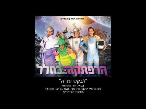 וִידֵאוֹ: איך לבקש עזרה בשנת