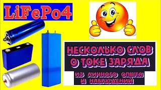 видео: Ток заряда LiFePo4 аккумуляторов (мой опыт и мои наблюдения) картинка: Ток заряда LiFePo4 аккумуляторов (мой опыт и мои наблюдения)