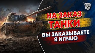 Танки на заказ. Вы знаете, что делать :)