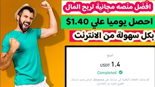 افضل منصه مجانيه لربح المال احصل يومياً علي 1.4$بكل سهوله من الإنترنت| الربح من الإنترنت 2023