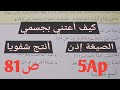 أستعمل الصيغة إذن أنتج شفويا صفحة 81 من الكتاب المدرسي السنة الخامسة إبتدائي 