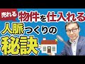 人脈必須！？不動産仕入れの仕事内容を解説