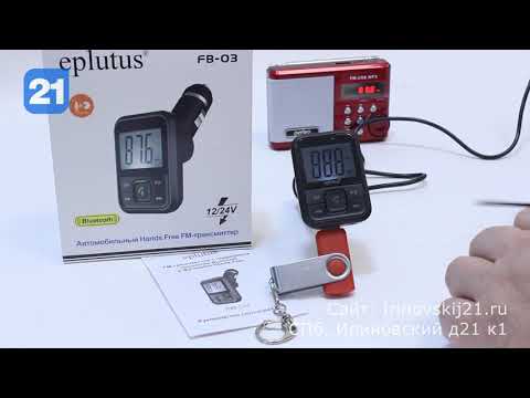 Автомобильный трансмиттер Eplutus FB-03