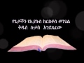 የሉቃስ ወንጌል ኦዲዮ Amharic Audio Bible Luke የጌታችን የኢየሱስ ክርስቶስ ወንጌል ቅዱስ ሉቃስ እንደጻፈው