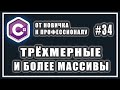 ТРЁХМЕРНЫЕ МАССИВЫ | МНОГОМЕРНЫЕ МАССИВЫ ЛЮБОЙ МЕРНОСТИ | C# ОТ НОВИЧКА К ПРОФЕССИОНАЛУ | УРОК # 34