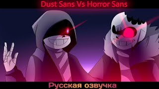 Dust Sans vs Horror Sans на русском языке