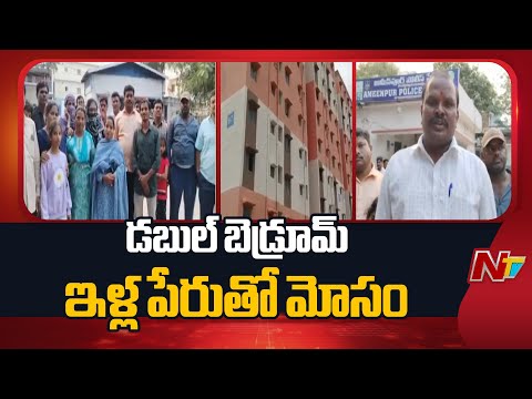 Double Bedroom Houses Scam Exposed in Kistareddypet, Sangareddy | NTV Telugu - NTVTELUGU
