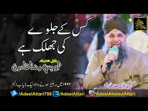 7 Kis K Jalway Ki Jalak Hai Owais Raza Qadri