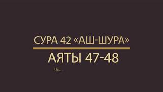 Красивое чтение Корана. Сура 42 «аш-Шура» 47-48 Мухаммад аль Люхайдан