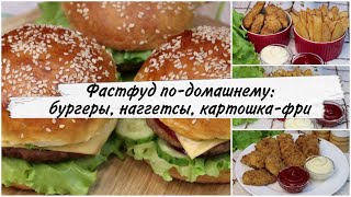 ФАСТФУД ПО-ДОМАШНЕМУ: КУРИНЫЕ НАГГЕТСЫ, БУРГЕРЫ И КАРТОШКА ФРИ / Chicken nuggets, burgers and fries