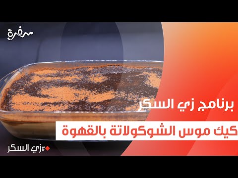 كيك موس الشوكولاتة بالقهوة | نرمين هنو