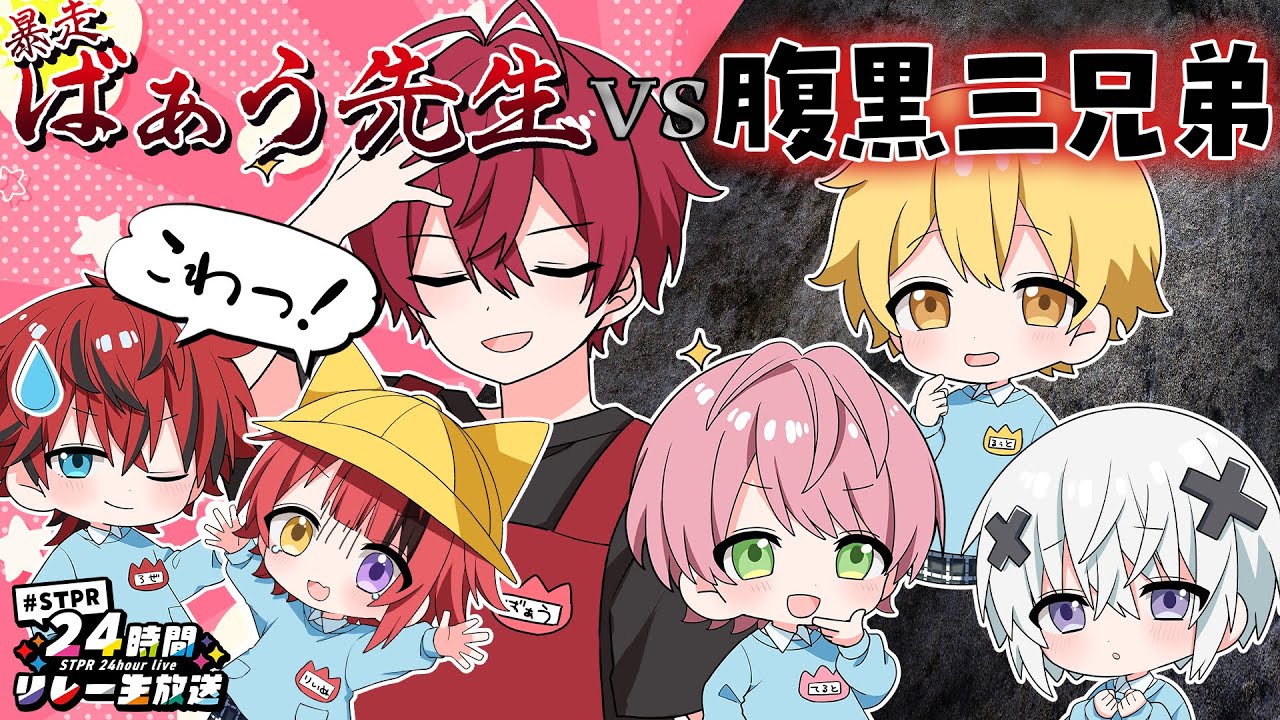【生放送】STPRようちえんっ！～セクシーとの出会い～【すとぷり/騎士A/アンプタック/めておら】【