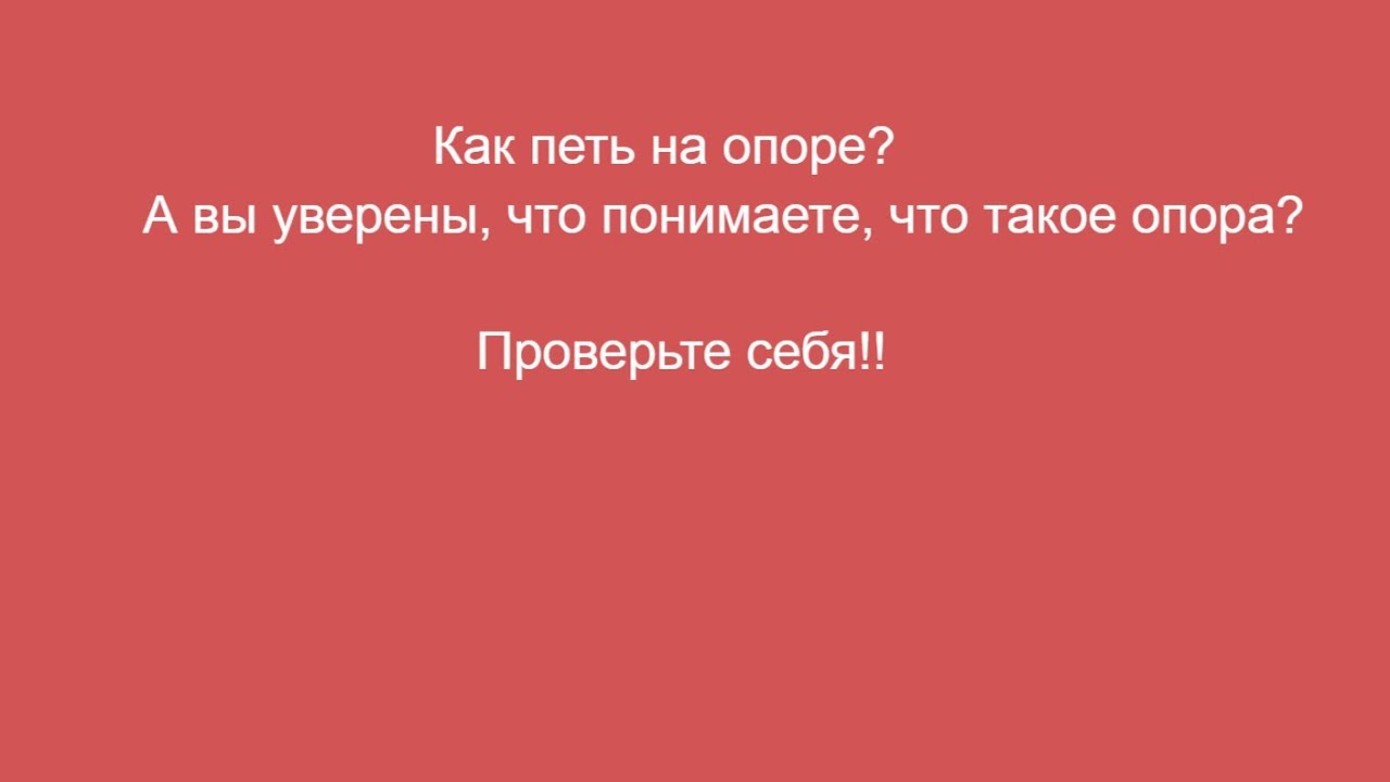 Предложение которое можно петь. Как петь на опоре. Петь на опоре. Как петь в опоры. Что значит петь на опоре.