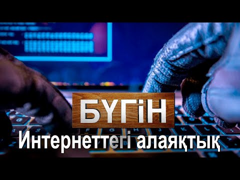 Интернеттегі алаяқтық. «Бүгін»