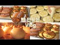 [ENG]👩🏻‍🍳🍞하루종일 빵 만드는 브이로그:곰돌이 소세지빵, 에그마요 모닝빵| Sausage bread, egg mayo bread, corn cheese bread