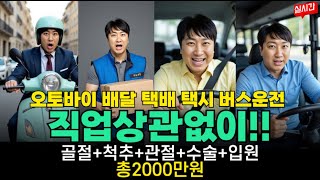 ☆상해보험 끝판왕출시☆ 오토바이 배달 택배 택시 버스운전 직업상관없이!!